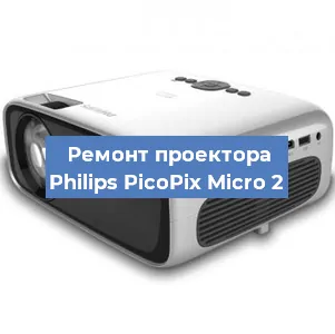 Замена лампы на проекторе Philips PicoPix Micro 2 в Новосибирске